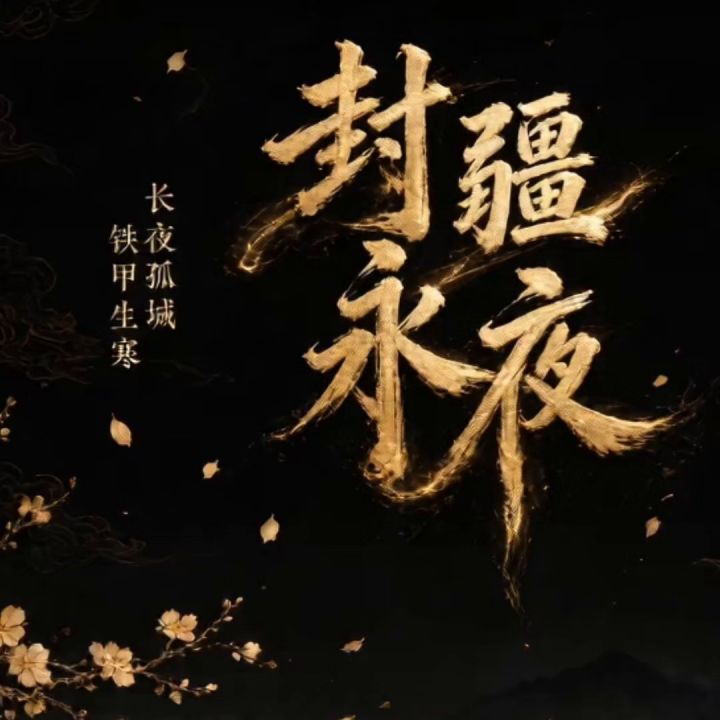 封疆永夜,欢迎你的到来截图