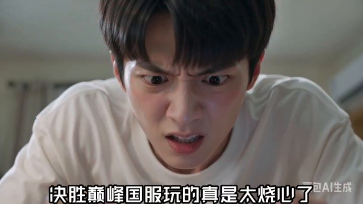 决胜巅峰国服很烧心🔥截图