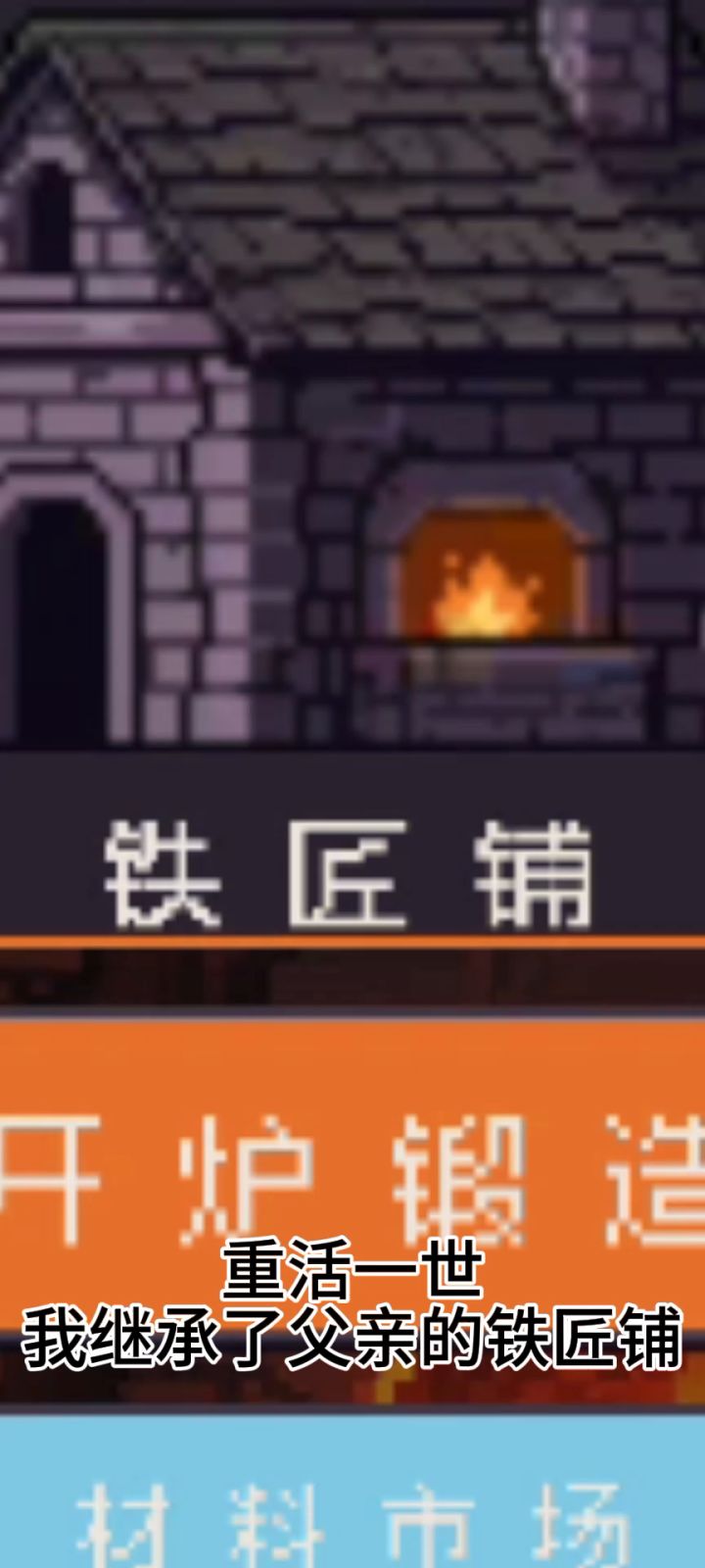 《铸兵竞技场》|一炉火,一把锤截图