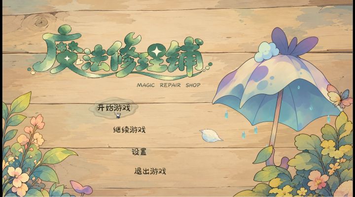 《魔法修理铺》 | 开发者日志·05截图