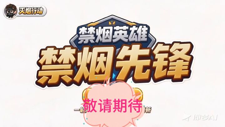 🔥 你，就是这座城市的禁烟救世主！截图