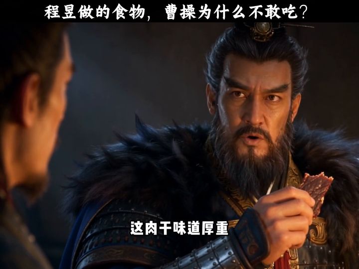 程昱做的食物,曹操为什么不敢吃?截图