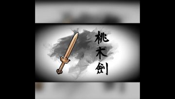 【金光闪闪の桃木剑】