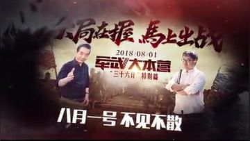 8.1局座有约! 《三十六计》手游X“军武”迎公测