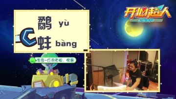 【开心大爆料】原版CV助阵 | 宅父、灯泡老板配音演员——李团
