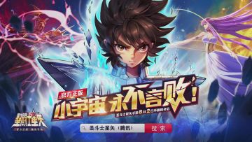 《圣斗士星矢（腾讯）》手游公布8月2日不删档