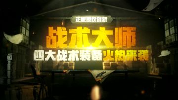 《绝地求生全军出击》战术大师玩法新增四大战术装备火热来袭