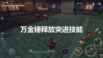 【BOSS攻略】万金锤——灵活的胖子