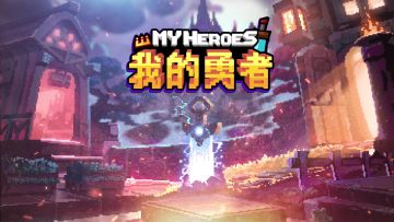 《我的勇者》将于明天开启第3次万人删档测试！