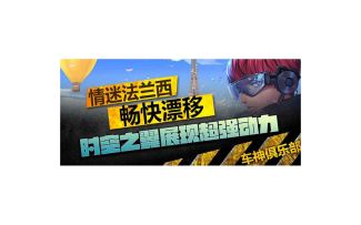 情迷法兰西畅快漂移 时空之翼展现超强动力