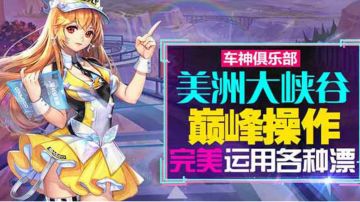 【车神俱乐部】美洲大峡谷巅峰操作 完美运用各种漂移！