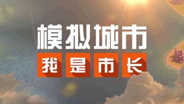 [推荐] 平稳拆迁还建，紧急抗震救灾，玩过它才明白当个市长那么难！