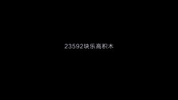乐高大神搭出了纪念碑谷的不可三角，我是跪着看完这个视频的。