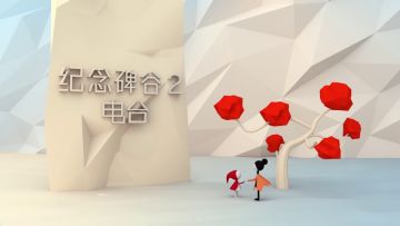 纪念碑谷2电台:无声的陪伴是最长情的告白