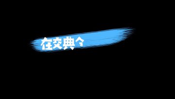 双旦快乐~《蜡烛人》制作团队曝光给大家送祝福！