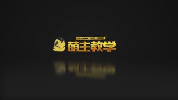 【萌主教学20180316期】（载具与毒圈）