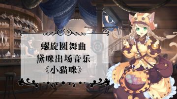 #螺旋圆舞曲# 黛咪BGM《小猫咪》&阿伦BGM《云端漫步》