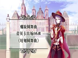 #螺旋圆舞曲# 蕾贝卡角色BGM《时刻圆舞曲》