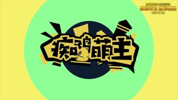 痴鸡萌主20180404期