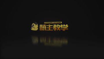 萌主教学20180404期-喋血机场篇