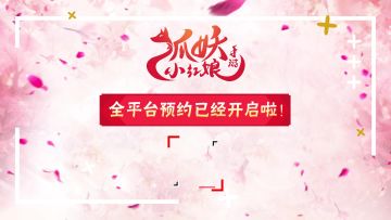 声优老师齐祝贺 《狐妖小红娘手游》全平台预约开启