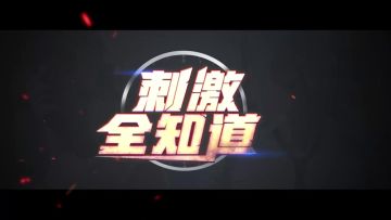 刺激全知道：高端意识培养决赛圈打法，决赛圈多人战术