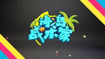 海岛战术家：居高临下好地形，医院战术打法