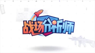 战场分析师：地小物博的电站搜刮方式