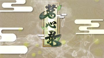 [试玩] 陆羽《茶经》了解一下：舔刀玩剑之后，这次该呷茶了！