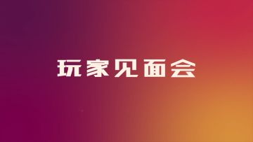 确认过眼神，来一场轰轰烈烈的巡回......