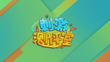 刺激测评室：生存的根本！解读防具与药品