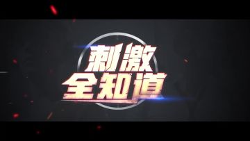 刺激全知道：压枪技巧深度解析！手把手教会你压枪