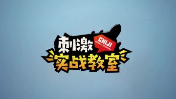 刺激实战教室：98k子弹袋与托腮板对比 各具优势