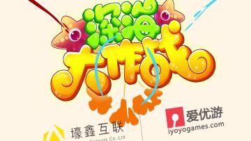 大丑深海成长记之初生深海不怕死~