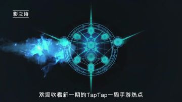 TapTap一周手游热点：恐怖怪异？中二病也要灌鸡汤