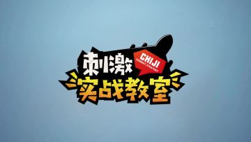 刺激实战教室：全新第一人称实战小技巧