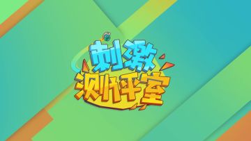 刺激测评室：罪城物资搜索路线和对战技巧
