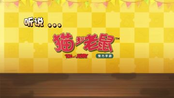 欢喜冤家又回来了！《猫和老鼠》欢乐互动玩法曝光