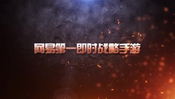 三大活动福利！革新RTS手游《战争怒吼》今日开测