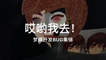 一本正经地写bug