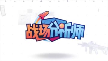 战场分析师：G镇打野的正确套路