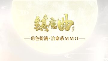 新职业、新场景、新系统 《镇魔曲》即将发布超大规模更新
