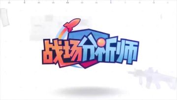 战场分析师：灵活运用第一人称轻松吃鸡