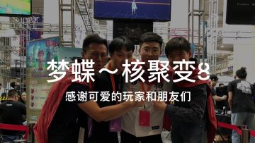 哇！欢乐的核聚变8