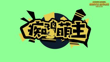 【痴鸡萌主20180305期】