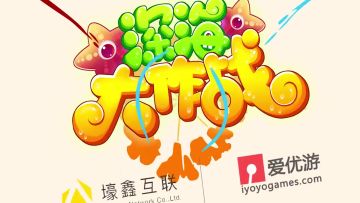 大丑深海成长记之渐入佳境~