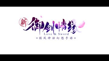 周冬雨引领国风 “新”《御剑情缘》资料片今日登场！