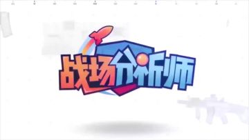 战场分析师第：第一人称空旷地带吃鸡策略