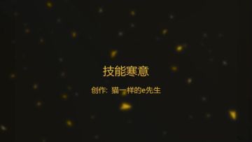 [第五人格]视频教程，逃生者基础篇二——寒意